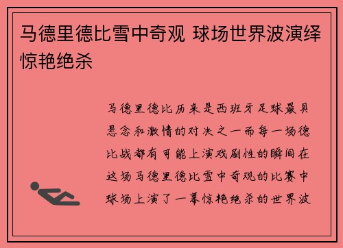 马德里德比雪中奇观 球场世界波演绎惊艳绝杀