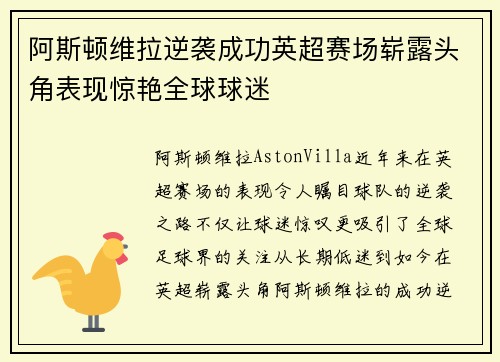 阿斯顿维拉逆袭成功英超赛场崭露头角表现惊艳全球球迷