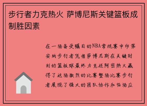 步行者力克热火 萨博尼斯关键篮板成制胜因素