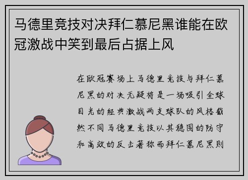 马德里竞技对决拜仁慕尼黑谁能在欧冠激战中笑到最后占据上风