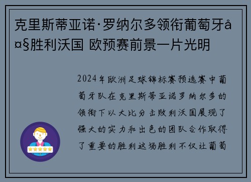 克里斯蒂亚诺·罗纳尔多领衔葡萄牙大胜利沃国 欧预赛前景一片光明