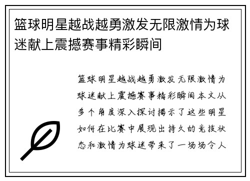 篮球明星越战越勇激发无限激情为球迷献上震撼赛事精彩瞬间