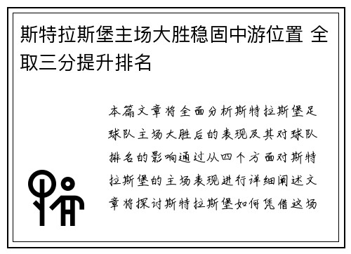 斯特拉斯堡主场大胜稳固中游位置 全取三分提升排名