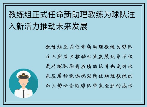 教练组正式任命新助理教练为球队注入新活力推动未来发展