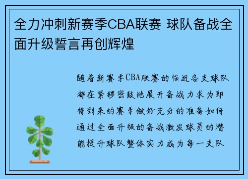 全力冲刺新赛季CBA联赛 球队备战全面升级誓言再创辉煌