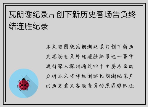 瓦朗谢纪录片创下新历史客场告负终结连胜纪录