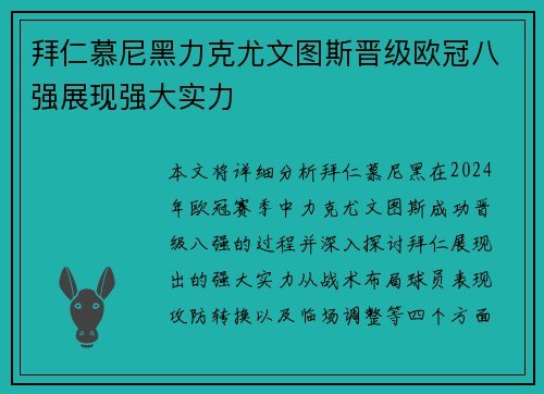 拜仁慕尼黑力克尤文图斯晋级欧冠八强展现强大实力