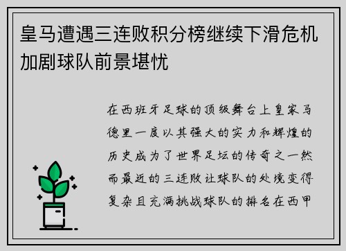皇马遭遇三连败积分榜继续下滑危机加剧球队前景堪忧