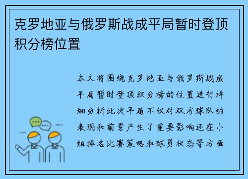 克罗地亚与俄罗斯战成平局暂时登顶积分榜位置