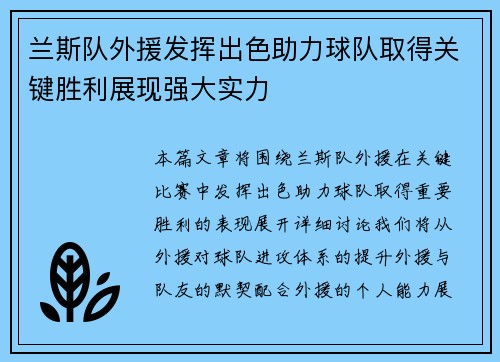 兰斯队外援发挥出色助力球队取得关键胜利展现强大实力
