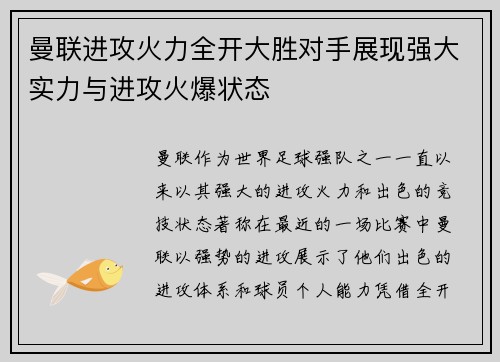 曼联进攻火力全开大胜对手展现强大实力与进攻火爆状态