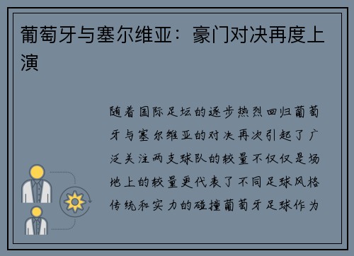 葡萄牙与塞尔维亚：豪门对决再度上演