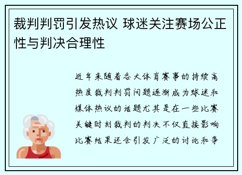 裁判判罚引发热议 球迷关注赛场公正性与判决合理性