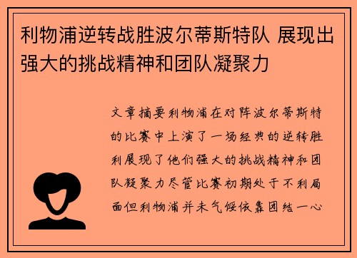 利物浦逆转战胜波尔蒂斯特队 展现出强大的挑战精神和团队凝聚力