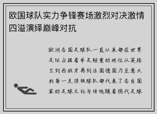欧国球队实力争锋赛场激烈对决激情四溢演绎巅峰对抗