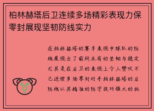 柏林赫塔后卫连续多场精彩表现力保零封展现坚韧防线实力