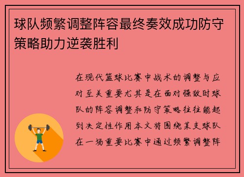 球队频繁调整阵容最终奏效成功防守策略助力逆袭胜利