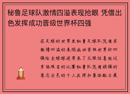 秘鲁足球队激情四溢表现抢眼 凭借出色发挥成功晋级世界杯四强