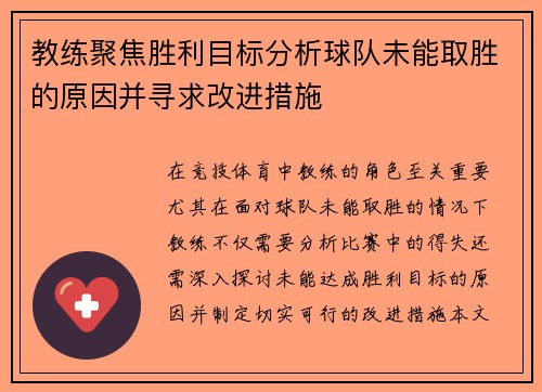 教练聚焦胜利目标分析球队未能取胜的原因并寻求改进措施