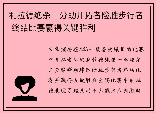 利拉德绝杀三分助开拓者险胜步行者 终结比赛赢得关键胜利