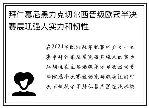 拜仁慕尼黑力克切尔西晋级欧冠半决赛展现强大实力和韧性
