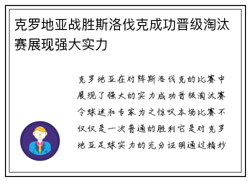 克罗地亚战胜斯洛伐克成功晋级淘汰赛展现强大实力