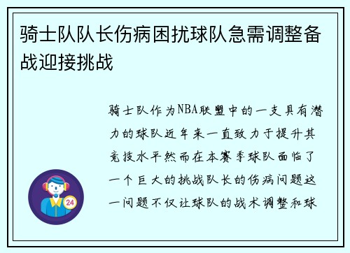 骑士队队长伤病困扰球队急需调整备战迎接挑战
