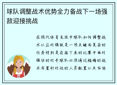 球队调整战术优势全力备战下一场强敌迎接挑战