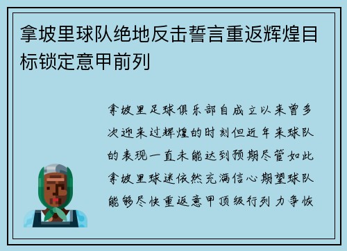 拿坡里球队绝地反击誓言重返辉煌目标锁定意甲前列