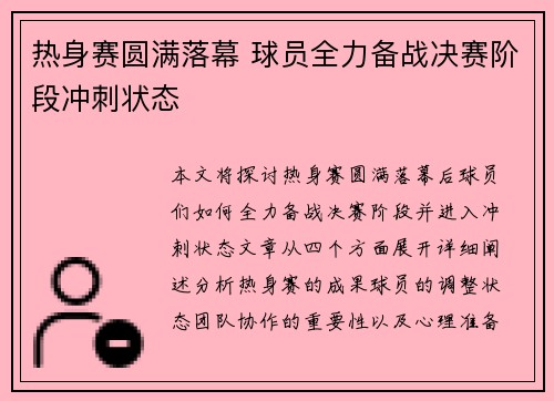 热身赛圆满落幕 球员全力备战决赛阶段冲刺状态