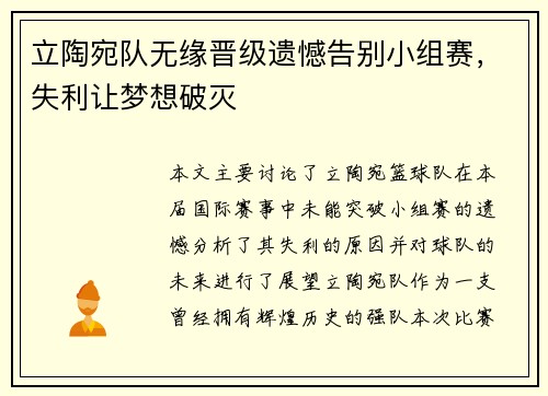 立陶宛队无缘晋级遗憾告别小组赛，失利让梦想破灭