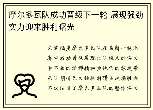 摩尔多瓦队成功晋级下一轮 展现强劲实力迎来胜利曙光