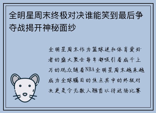 全明星周末终极对决谁能笑到最后争夺战揭开神秘面纱