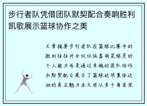 步行者队凭借团队默契配合奏响胜利凯歌展示篮球协作之美