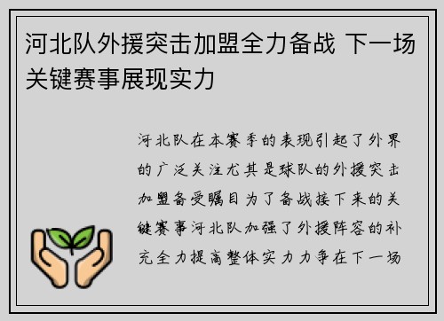 河北队外援突击加盟全力备战 下一场关键赛事展现实力