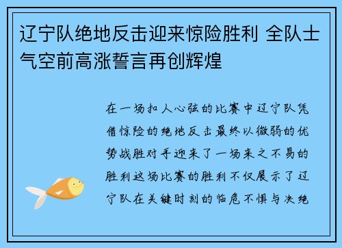 辽宁队绝地反击迎来惊险胜利 全队士气空前高涨誓言再创辉煌