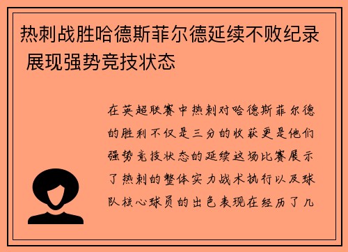 热刺战胜哈德斯菲尔德延续不败纪录 展现强势竞技状态