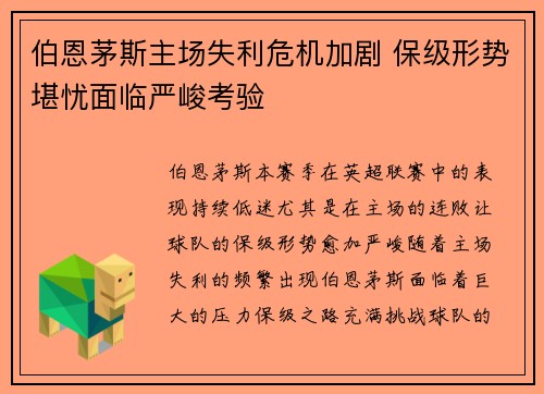 伯恩茅斯主场失利危机加剧 保级形势堪忧面临严峻考验