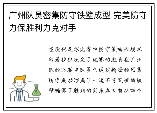 广州队员密集防守铁壁成型 完美防守力保胜利力克对手