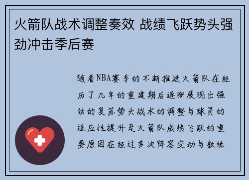 火箭队战术调整奏效 战绩飞跃势头强劲冲击季后赛